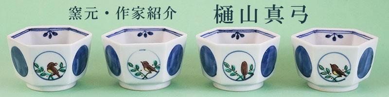 樋山真弓 | 九谷焼 | 東京 南青山の和食器専門店 うつわ大福の