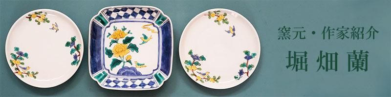 堀畑蘭 | 九谷焼 | 東京 南青山の和食器専門店 うつわ大福の通販サイト