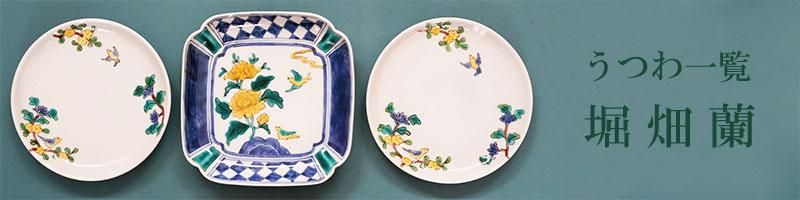 堀畑蘭 | 九谷焼 | 東京 南青山の和食器専門店 うつわ大福の通販サイト