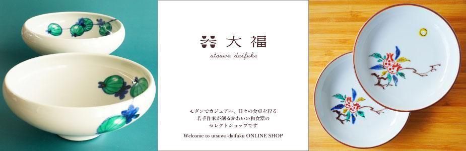 【激安セール】 和食器のセレクトショップ | うつわ大福の通販サイト 食器