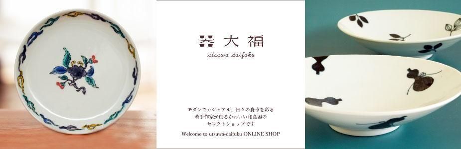 和食器のセレクトショップ | うつわ大福の通販サイト