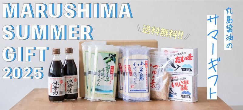 丸島醬油のサマーギフト