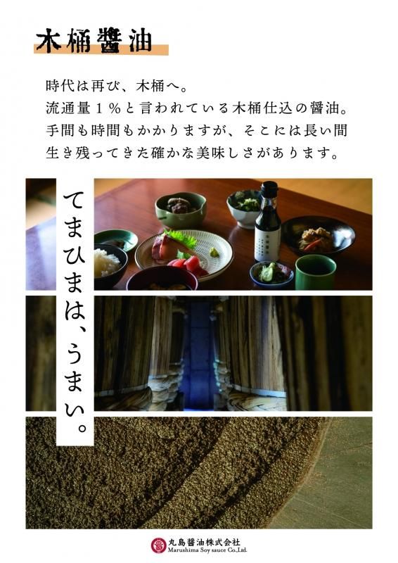 木桶醤油 木桶醸造 丸島醤油