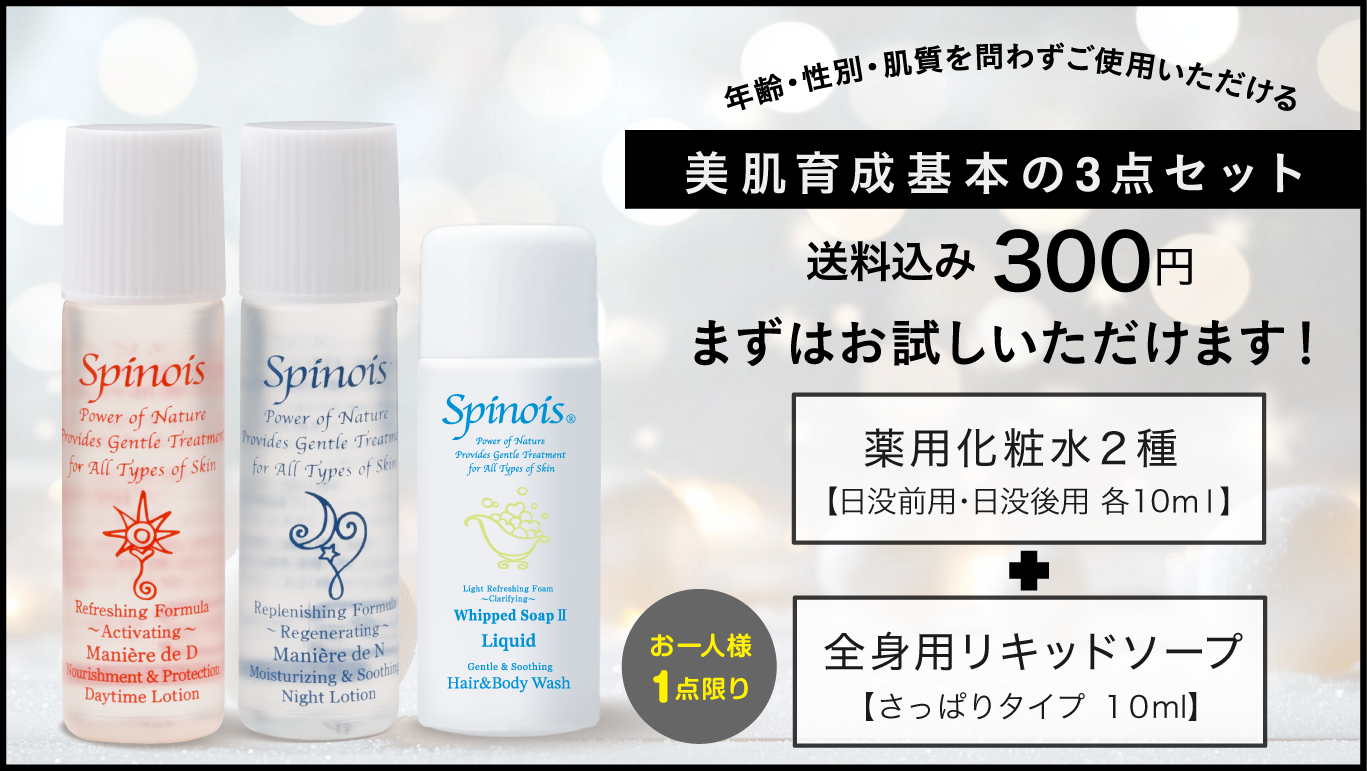 お試しローションセット