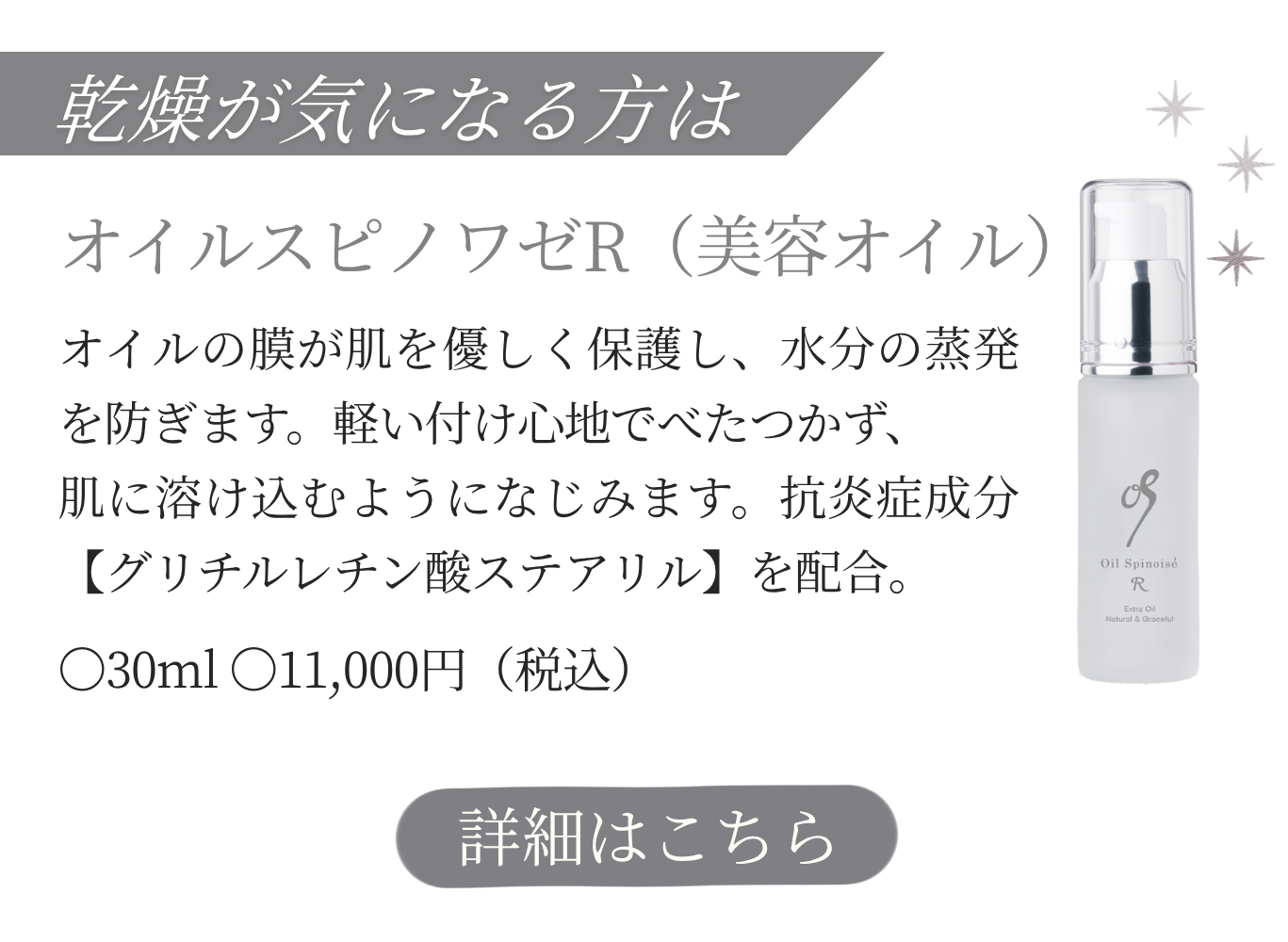 オイルスピノワゼR詳細ページ