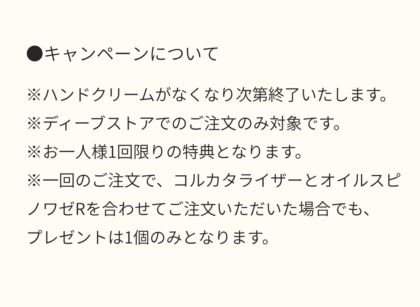 キャンペーンについて