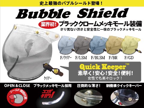 BUBBLE SHIELD（バブルシールド） - ジェットヘルメット用