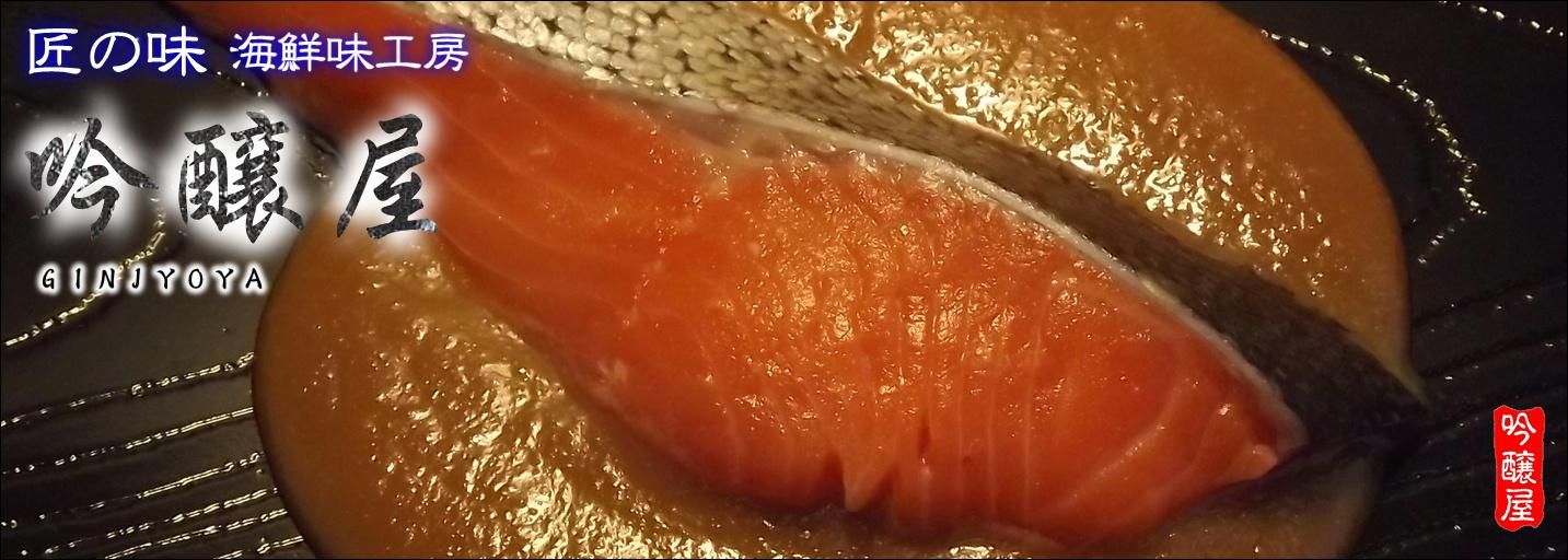 漬け魚専門店 気仙沼 海鮮味工房 「吟醸屋」
