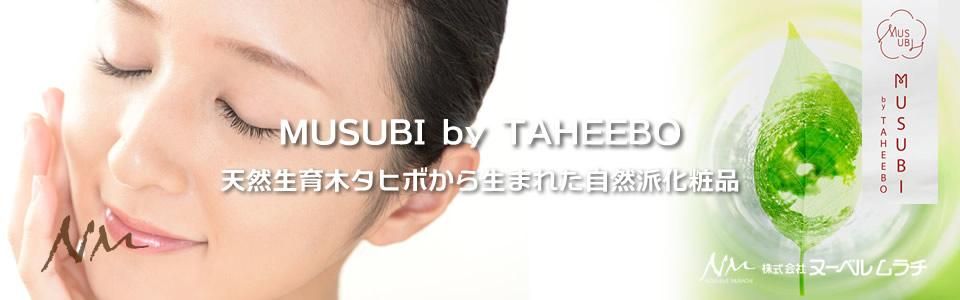 MUSUBI by TAHEEBO タヒボ抽出エキス配合自然派化粧品