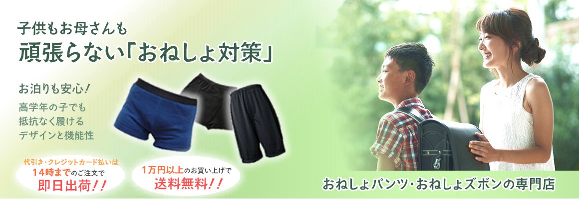 おねしょバイバイ.com〜おねしょ対策・夜尿症対策　おねしょパンツの通販