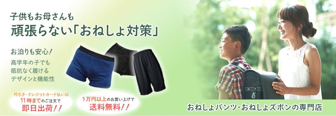 おねしょバイバイ.com～おねしょ対策・夜尿症対策　おねしょパンツの通販