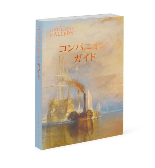 ナショナル ギャラリー(National Gallery) ガイドブック　日本語
