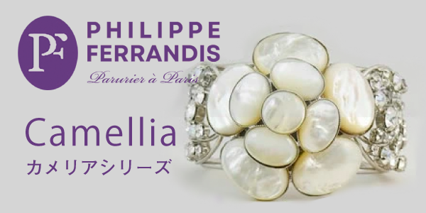 フィリップフェランディス　Camelliaカメリアシリーズ