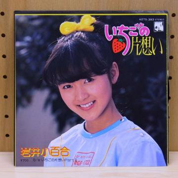 岩井小百合 / いちごの片想い - タイム | TIMERECORDS 中古レコード・CD・DVDショップ