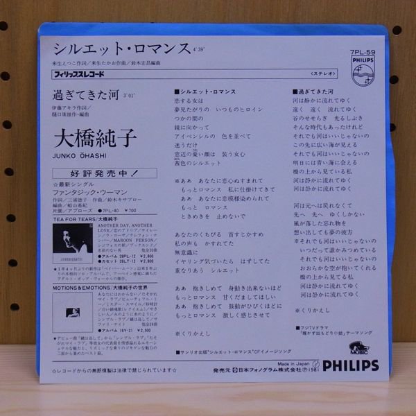 大橋純子 / シルエット・ロマンス - タイム | TIMERECORDS 中古