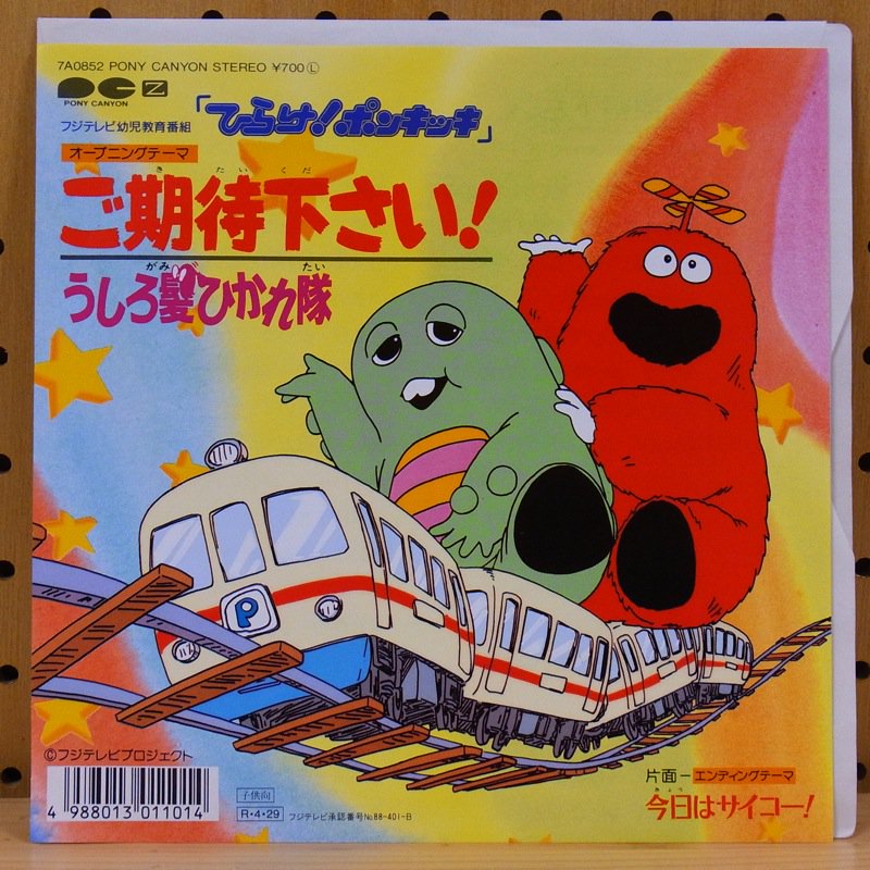 うしろ髪ひかれ隊 / ご期待下さい！ - タイム | TIMERECORDS 中古レコード・CD・DVDショップ