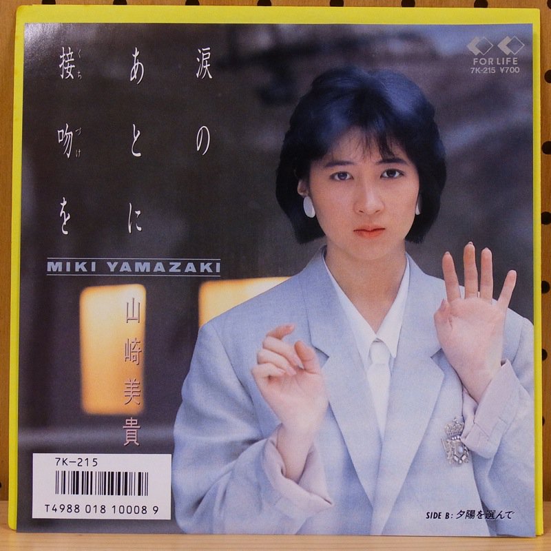 山崎美貴 / 涙のあとに接吻を - タイム | TIMERECORDS　中古レコード・CD・DVDショップ