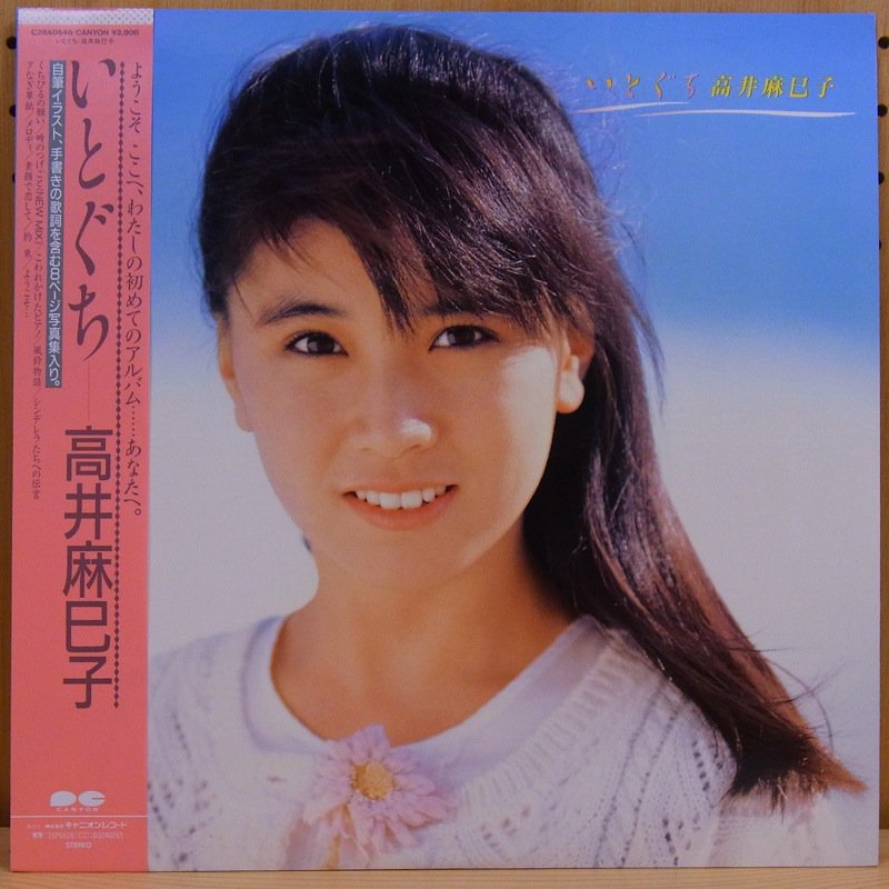高井麻巳子 約束 レコード - レコード