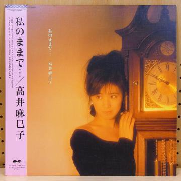 高井麻巳子 / 私のままで… - タイム | TIMERECORDS 中古レコード・CD