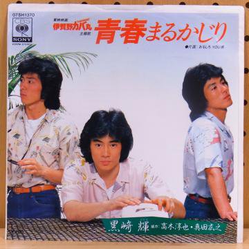 黒崎輝（協力：高木淳也・真田広之） / 青春まるかじり - タイム | TIMERECORDS 中古レコード・CD・DVDショップ