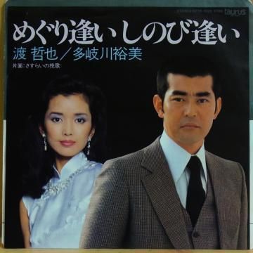 めぐり逢いしのび逢い」渡哲也、多岐川裕美、ドーナツ盤レコード