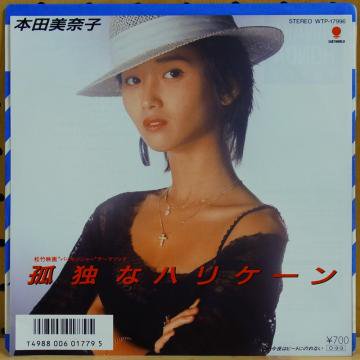 本田美奈子 / 孤独なハリケーン - タイム | TIMERECORDS 中古レコード・CD・DVDショップ