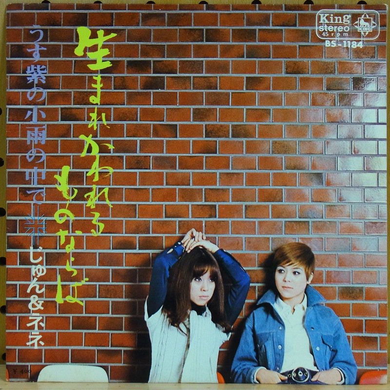 じゅん＆ネネ / 生まれかわれるものならば - タイム | TIMERECORDS　中古レコード・CD・DVDショップ