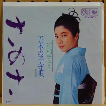 江利チエミ / さのさ - タイム | TIMERECORDS 中古レコード・CD