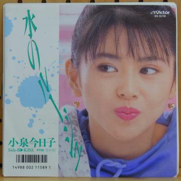 小泉今日子 / 水のルージュ - タイム | TIMERECORDS　中古レコード・CD・DVDショップ