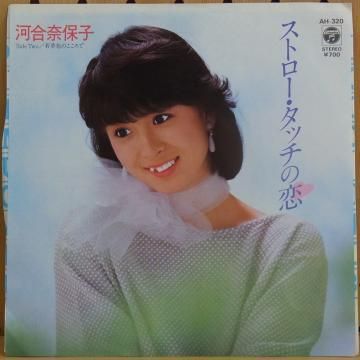 河合奈保子 / ストロー・タッチの恋 タイム TIMERECORDS 中古レコード・CD・DVDショップ