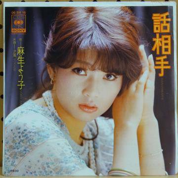 麻生よう子 / 話相手 - タイム | TIMERECORDS 中古レコード・CD