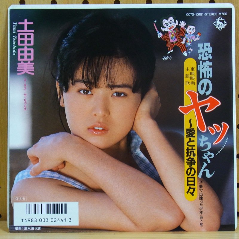 土田由美 / 恐怖のヤッちゃん～愛と抗争の日々 - タイム | TIMERECORDS　中古レコード・CD・DVDショップ