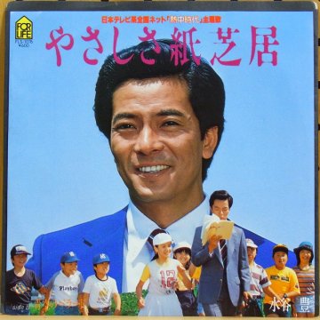 水谷豊 - YUTAKA MIZUTANI / やさしさ紙芝居 - YASASISA KAMISHIBAI - タイム | TIMERECORDS　 中古レコード・CD・DVDショップ