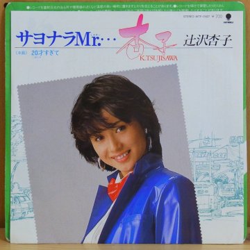 辻沢杏子 KYOKO TSUJISAWA / サヨナラMR.… - タイム | TIMERECORDS　中古レコード・CD・DVDショップ