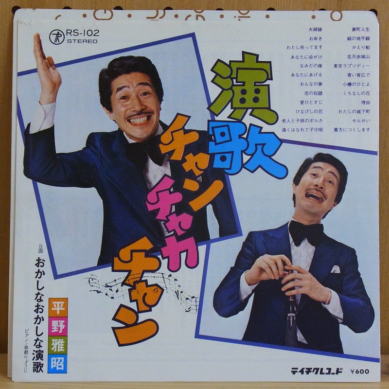 平野雅昭 MASAAKI HIRANO / 演歌チャンチャカチャン ENKA CHAN CHAKA CHAN - タイム | TIMERECORDS　 中古レコード・CD・DVDショップ