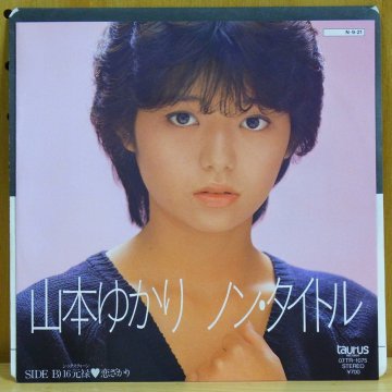 山本ゆかり YUKARI YAMAMOTO / ノン・タイトル - タイム | TIMERECORDS　中古レコード・CD・DVDショップ