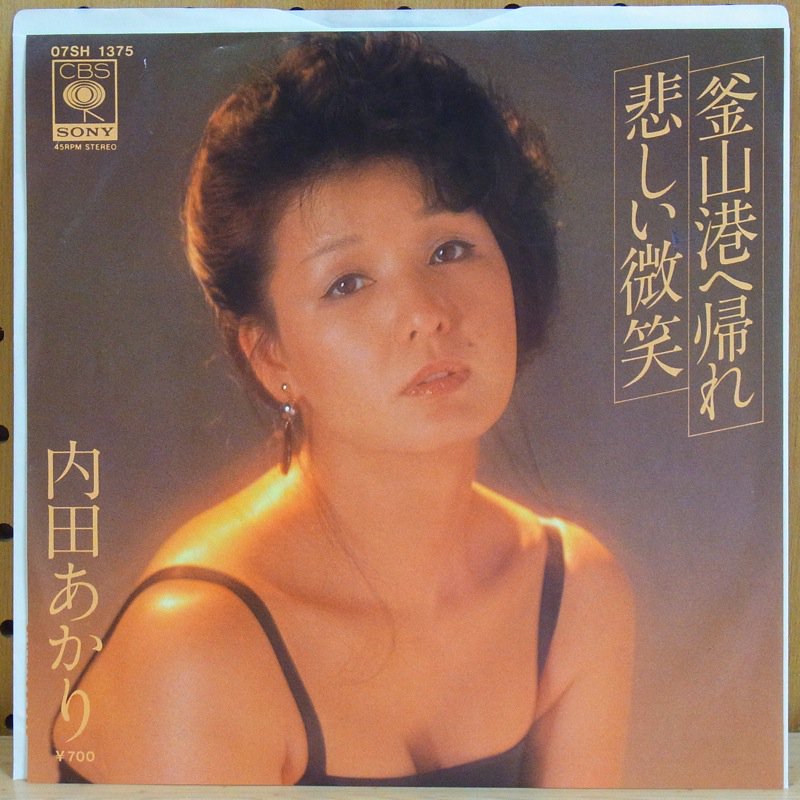 内田あかり AKARI UCHIDA / 釜山港へ帰れ PUSANKOUE KAERE - タイム | TIMERECORDS　 中古レコード・CD・DVDショップ