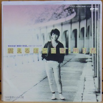 明日香 ASUKA / 震えるほどに愛 FURUERUHODO NI AI - タイム | TIMERECORDS　中古レコード・CD・DVDショップ