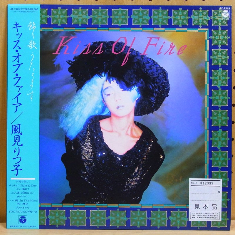 風見りつ子 RITSUKO KAZAMI / KISS OF FIRE - タイム | TIMERECORDS 