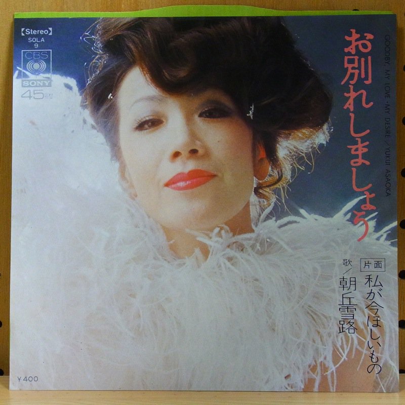 朝丘雪路 YUKIJI ASAOKA / お別れしましょう OWAKARE SHIMASYOU - タイム | TIMERECORDS  中古レコード・CD・DVDショップ