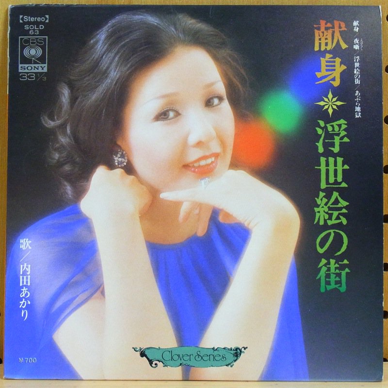 内田あかり AKARI UCHIDA / 献身 KENSHIN - タイム | TIMERECORDS　中古レコード・CD・DVDショップ