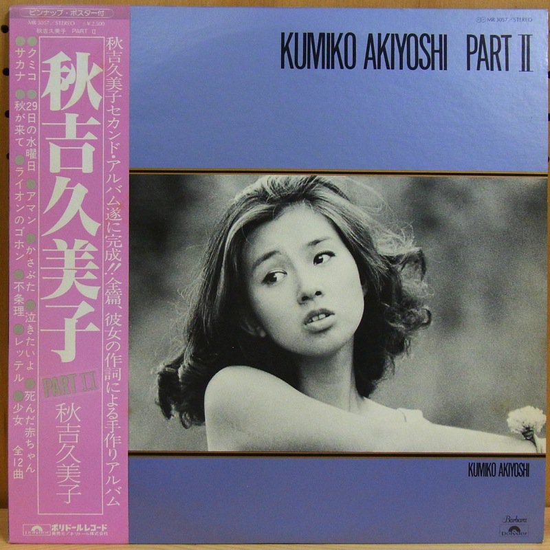 秋吉久美子 KUMIKO AKIYOSHI / KUMIKO AKIYOSHI PART II - タイム | TIMERECORDS  中古レコード・CD・DVDショップ