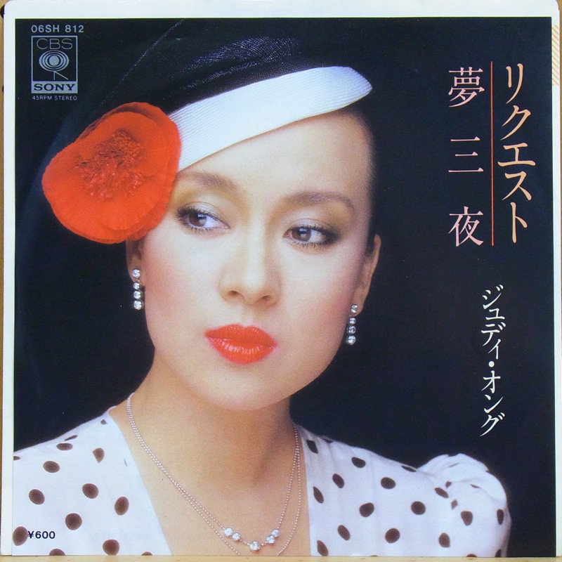 ジュディ・オング JUDY ONGG / リクエスト REQUEST - タイム | TIMERECORDS　中古レコード・CD・DVDショップ