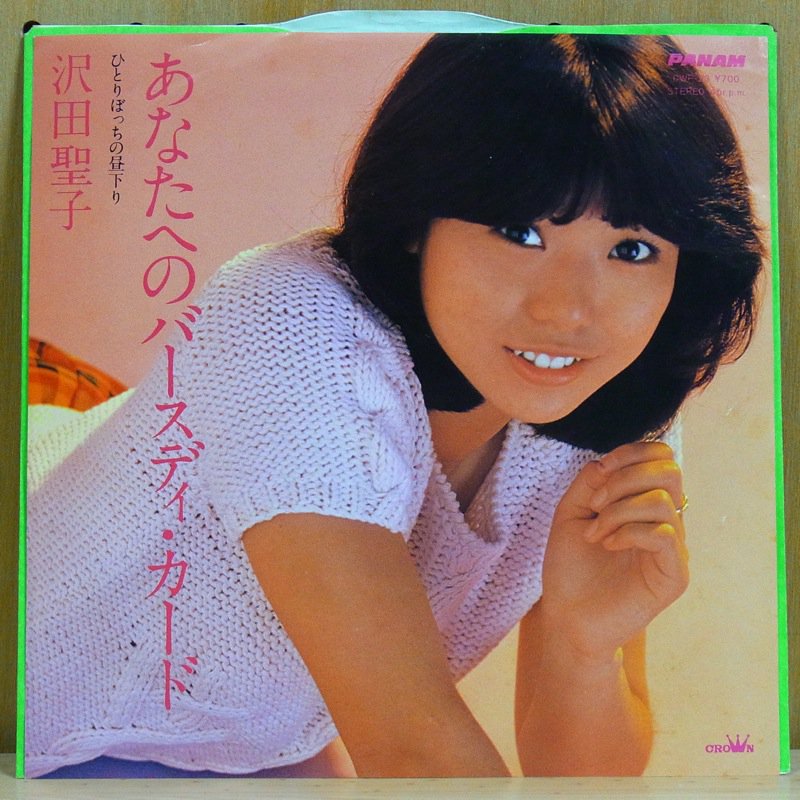 沢田聖子 SEIKO SAWADA / あなたへのバースディ・カード ANATA HENO BIRTHDAY CARD - タイム |  TIMERECORDS 中古レコード・CD・DVDショップ