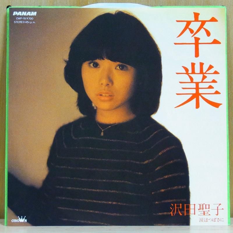 沢田 聖子 / 坂道の少女（中古レコード） - BORDERLINE RECORDS