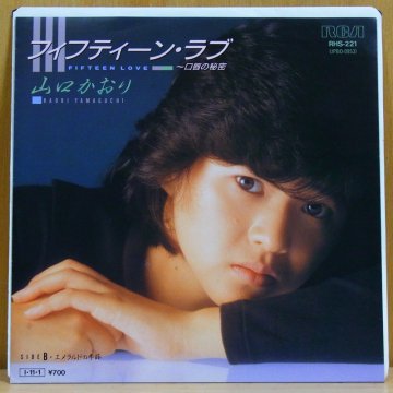 山口かおり Kaori Yamagushi フィフティーン ラブ Fifteen Love タイム Timerecords 中古レコード Cd Dvdショップ