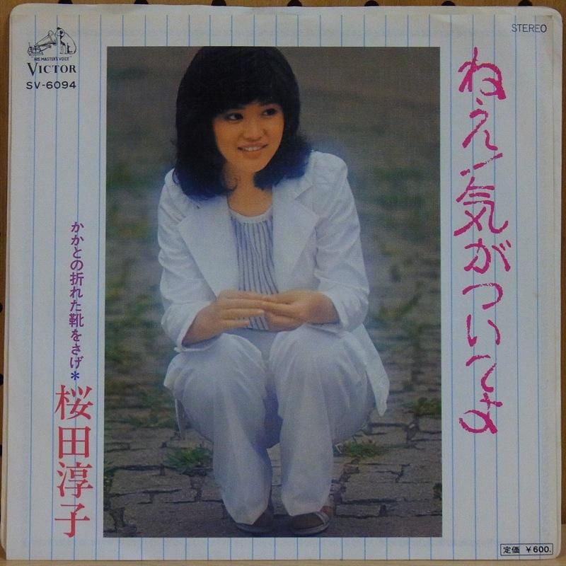 桜田淳子 JUNKO SAKURADA / ねえ！気がついてよ NEE! KIGATSUITEYO - タイム | TIMERECORDS 中古レコード ・CD・DVDショップ