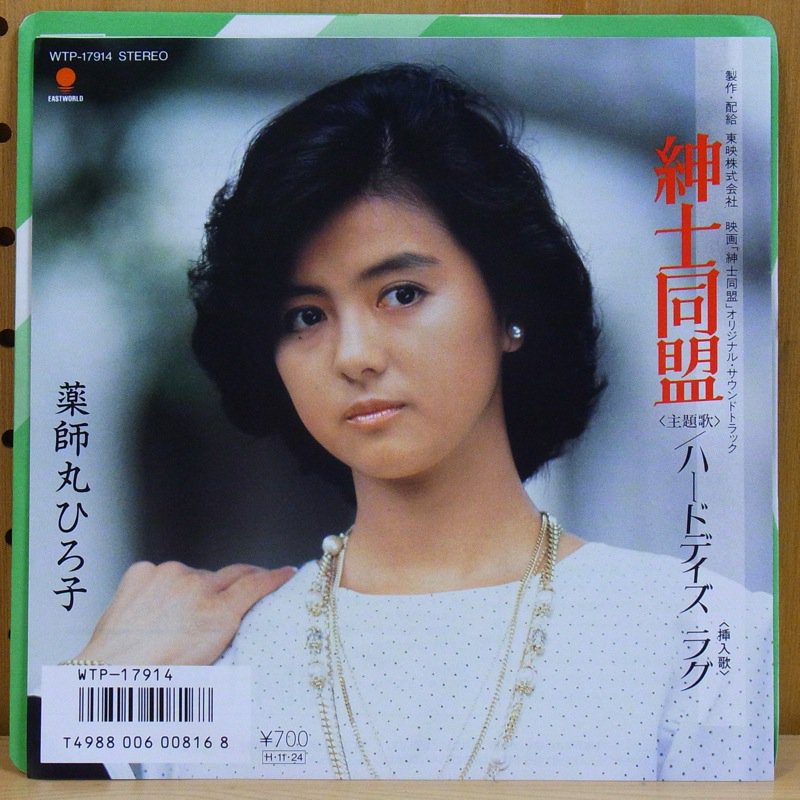 薬師丸ひろ子 HIROKO YAKUSHIMARU / 紳士同盟 SHINSHI DOMEI - タイム | TIMERECORDS　 中古レコード・CD・DVDショップ