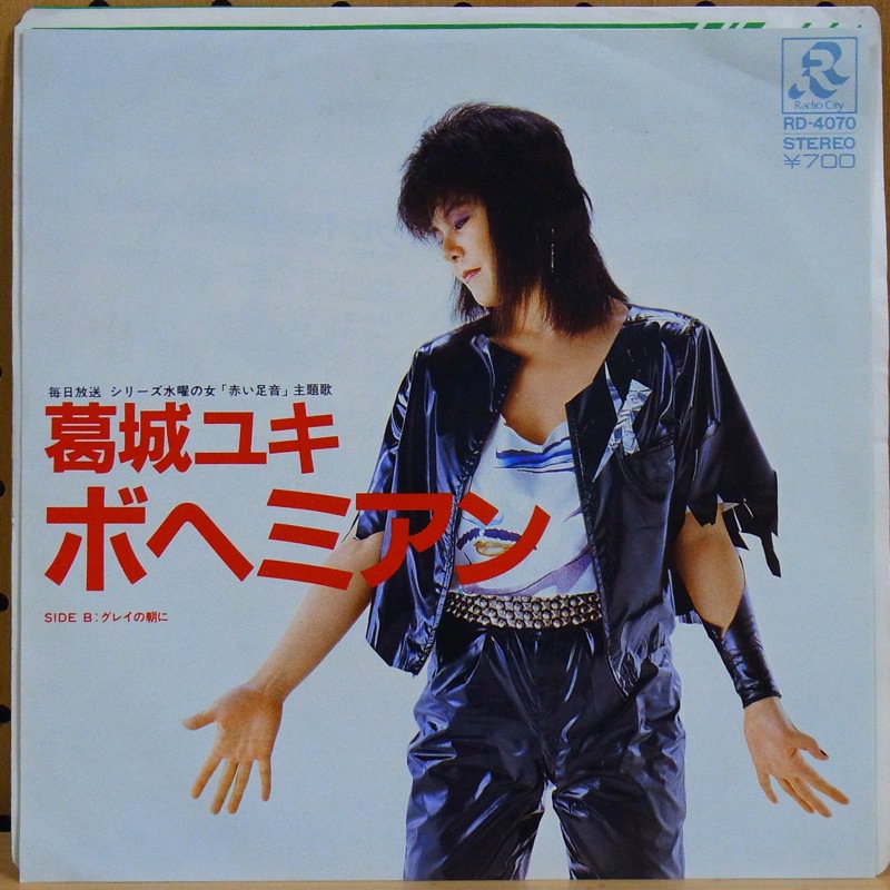 葛城ユキ YUKI KATSURAGI / ボヘミアン BOHEMIAN - タイム | TIMERECORDS 中古レコード・CD・DVDショップ