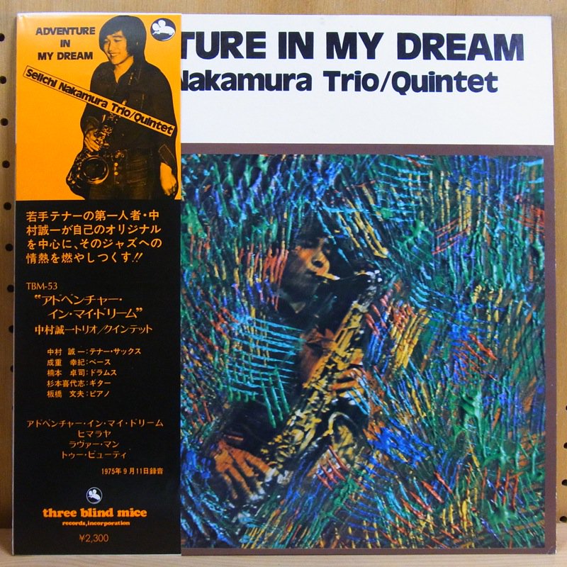 中村誠一 SEIICHI NAKAMURA TRIO, QUINTET / ADVENTURE IN MY DREAM